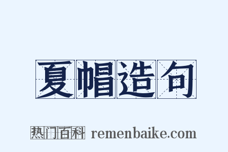 夏帽造句是什么意思的图片